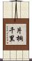 片桐千里 Scroll