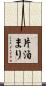 片泊まり Scroll