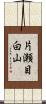 片瀬目白山 Scroll