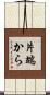 片端から Scroll
