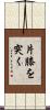 片膝を突く Scroll