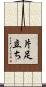 片足立ち Scroll