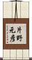 片野元彦 Scroll