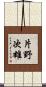 片野次雄 Scroll
