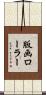 版画ローラー Scroll