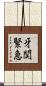 牙関緊急 Scroll