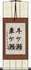 牛ケ瀬車ケ瀬 Scroll