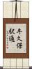 牛久保駅通 Scroll