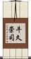 牛久崇司 Scroll