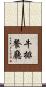 牛排餐廳 Scroll