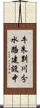 牛朱別川分水路建設中 Scroll