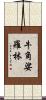 牛角娑羅林 Scroll