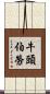 牛頭伯勞 Scroll