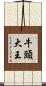 牛頭大王 Scroll