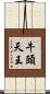 牛頭天王 Scroll