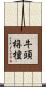 牛頭栴檀 Scroll