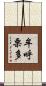 牟呼栗多 Scroll