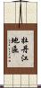 牡丹江地區 Scroll