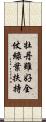 牡丹雖好，全仗綠葉扶持 Scroll