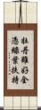 牡丹雖好，全憑綠葉扶持 Scroll
