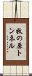 牧の原トンネル Scroll