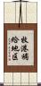 牧港補給地区 Scroll