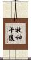牧神午後 Scroll