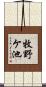 牧野ケ池 Scroll