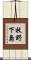 牧野下島 Scroll