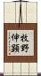 牧野伸顕 Scroll
