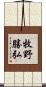 牧野勝弘 Scroll