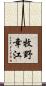 牧野幸江 Scroll