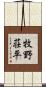 牧野荘平 Scroll