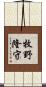 牧野隆守 Scroll