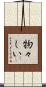 物々しい Scroll