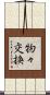 物々交換 Scroll