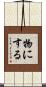物にする Scroll
