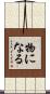 物になる Scroll