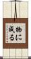 物に成る Scroll