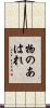 物のあはれ Scroll