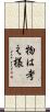 物は考え様 Scroll