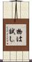 物は試し Scroll