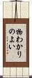 物わかりのよい Scroll