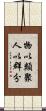 物以類聚，人以群分 Scroll