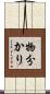 物分かり Scroll