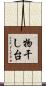 物干し台 Scroll
