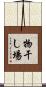 物干し場 Scroll