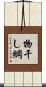 物干し綱 Scroll