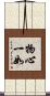 物心一如 Scroll