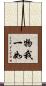 物我一如 Scroll